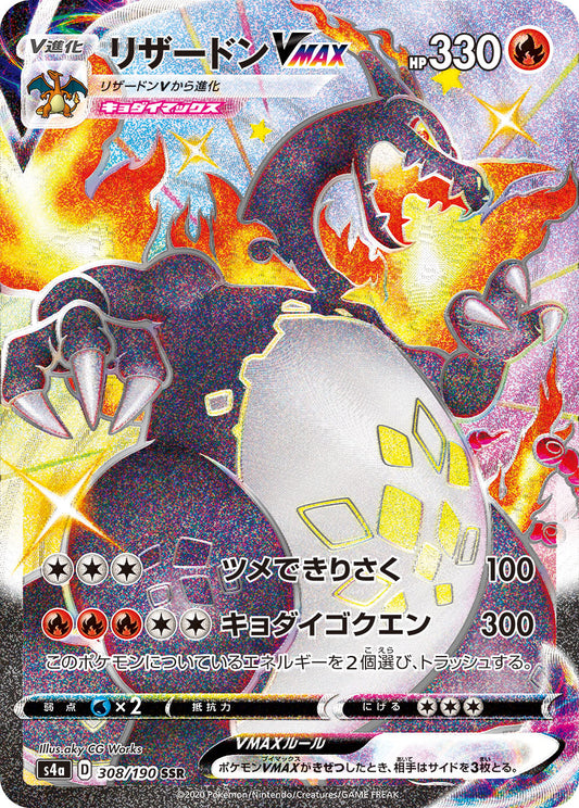【S4a】[308/190]リザードンVMAX[炎][SSR]