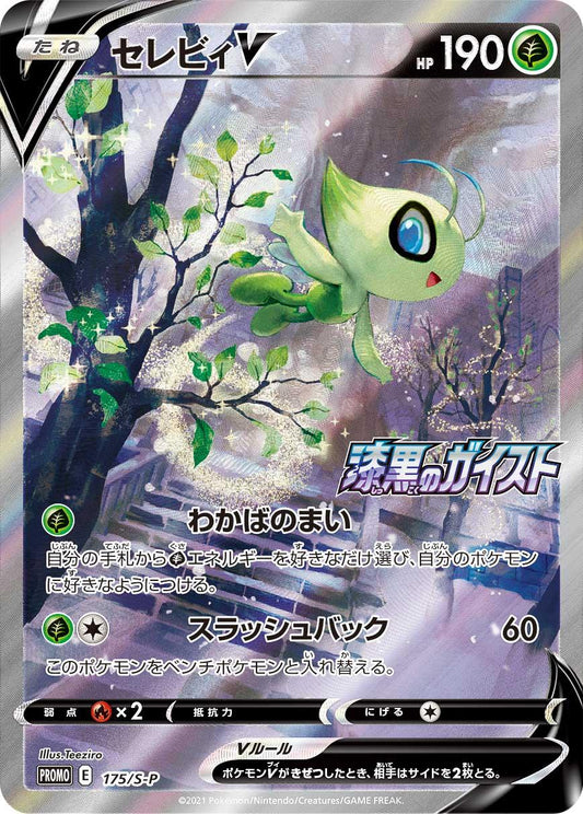 【PROMO】[175/S-P]セレビィV[SR][草]