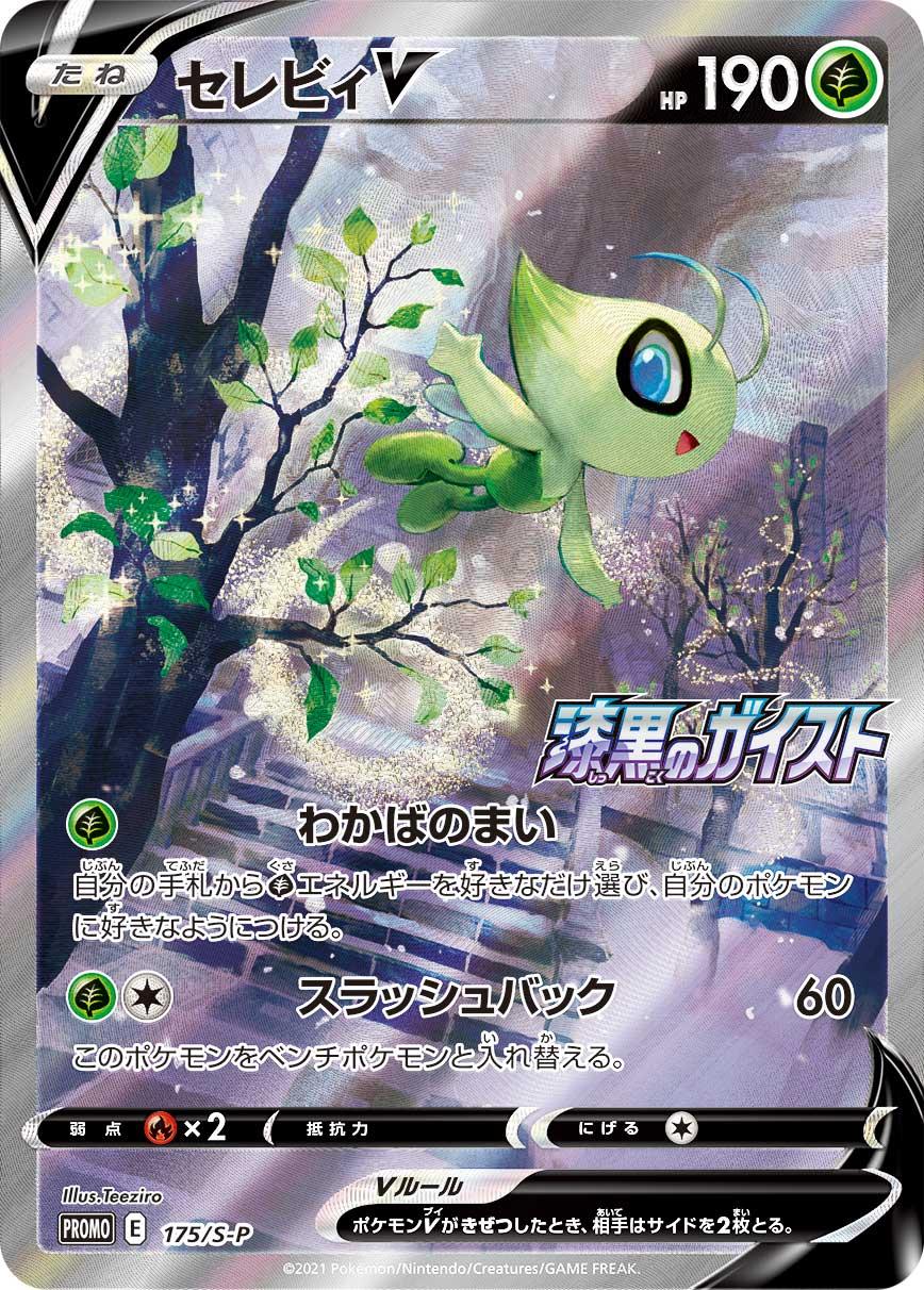【PROMO】[175/S-P]セレビィV[SR][草]