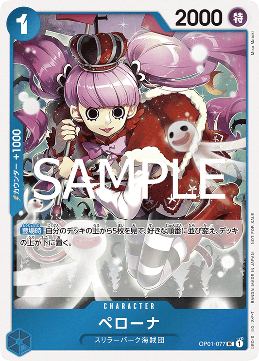 [OP01-077]ペローナ【始めようキャンペーン】[UC][青]
