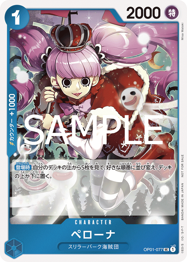 [OP01-077]ペローナ【始めようキャンペーン】[UC][青]