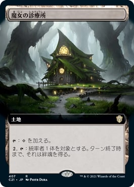 [407]【JP】■拡張アート■魔女の診療所/Witch's Clinic【C21】[R][土地]