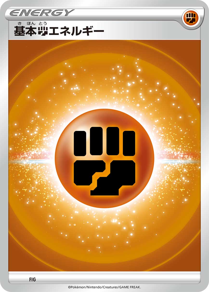 【SS新デザイン】基本闘エネルギー[FIT][エネルギー]