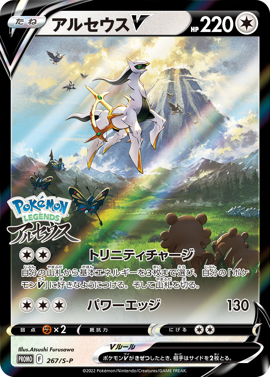【PROMO】[267/S-P]アルセウスV[SA][無]