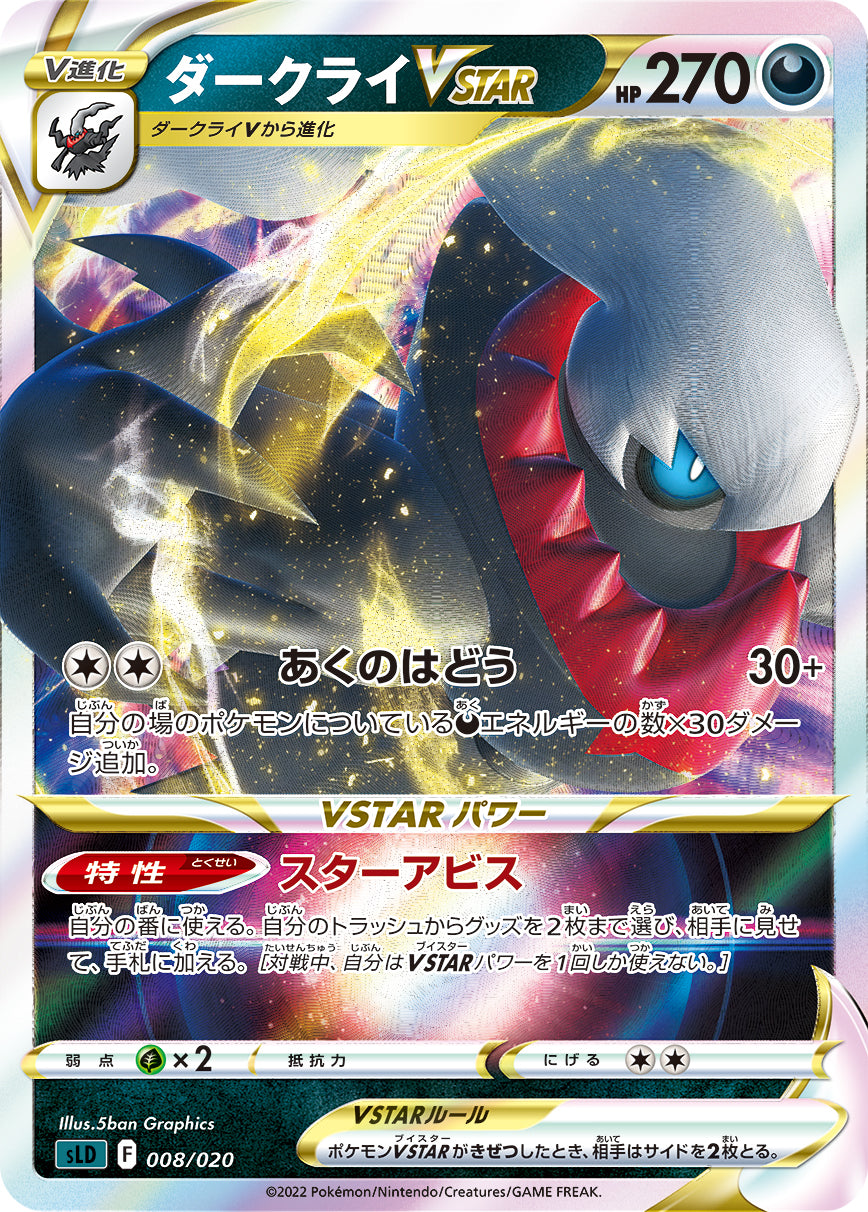 【SLD】[008/020]ダークライVSTAR[RRR][悪]