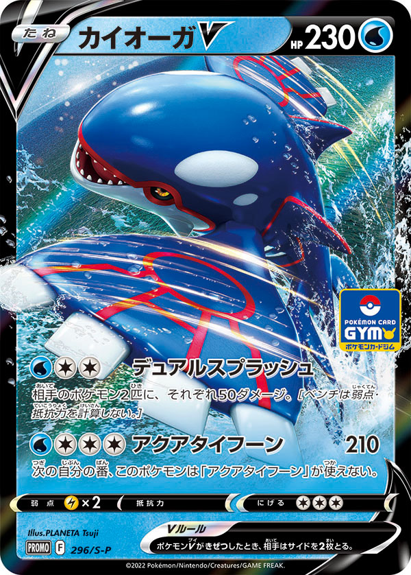 【PROMO】[296/S-P]カイオーガV[水]