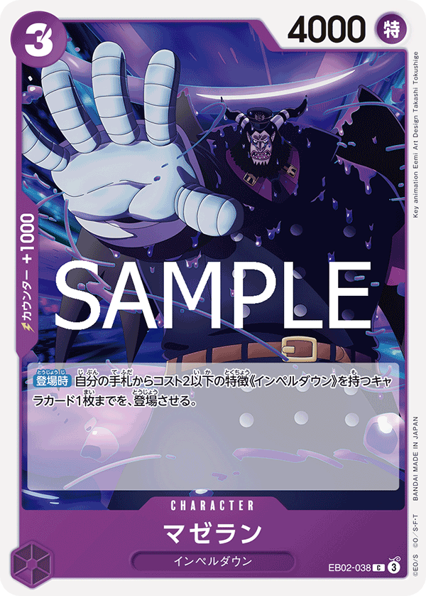 [EB02-038]マゼラン[C][紫]