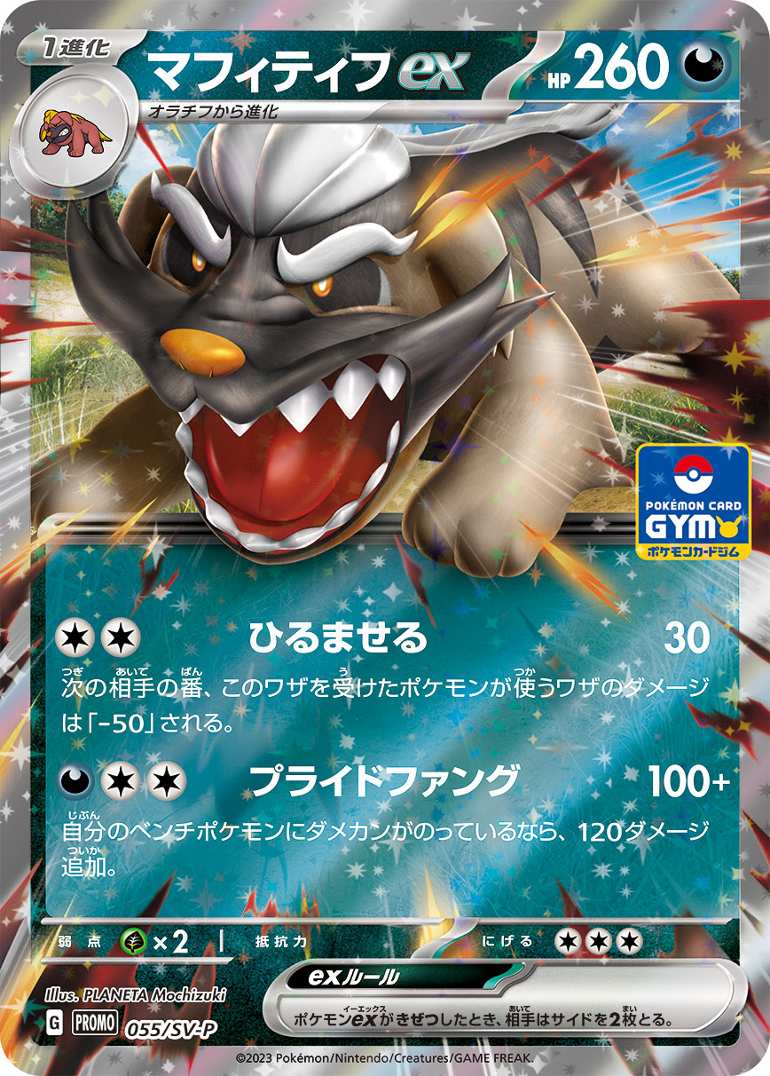 【PROMO】[055/SV-P]マフィティフex[悪]