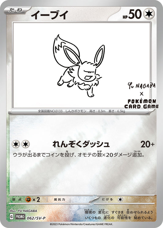 【PROMO】[062/SV-P]イーブイ(YU NAGABA)[無]