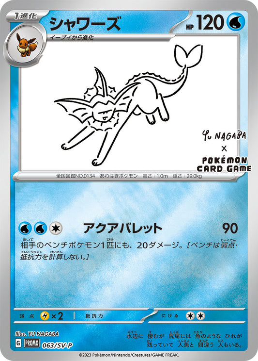 【PROMO】[063/SV-P]シャワーズ(YU NAGABA)[水]