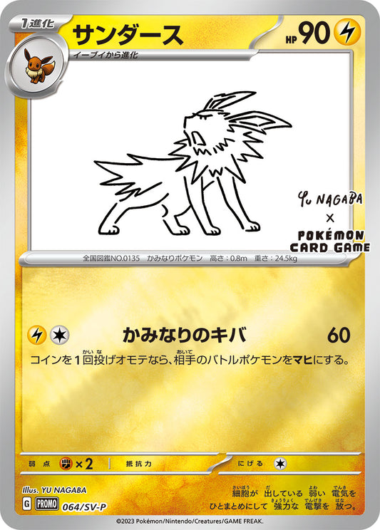 【PROMO】[064/SV-P]サンダース(YU NAGABA)[雷]