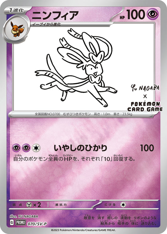 【PROMO】[070/SV-P]ニンフィア(YU NAGABA)[超]