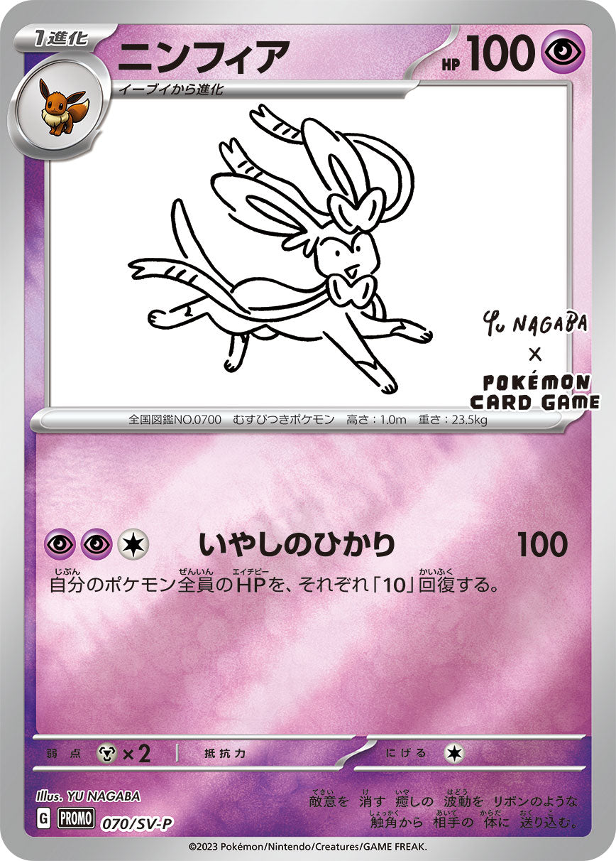 【PROMO】[070/SV-P]ニンフィア(YU NAGABA)[超]
