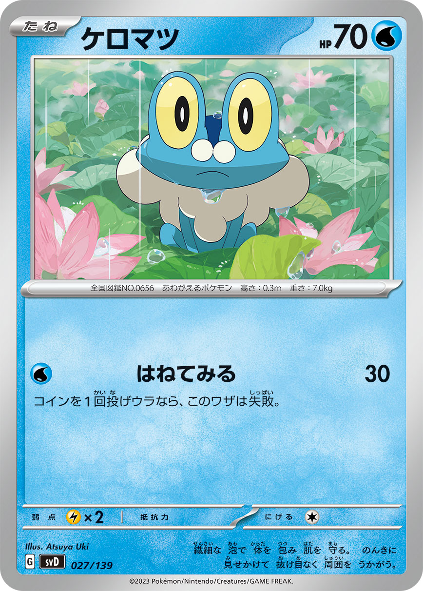【SVD】[027/139]ケロマツ[C][水]