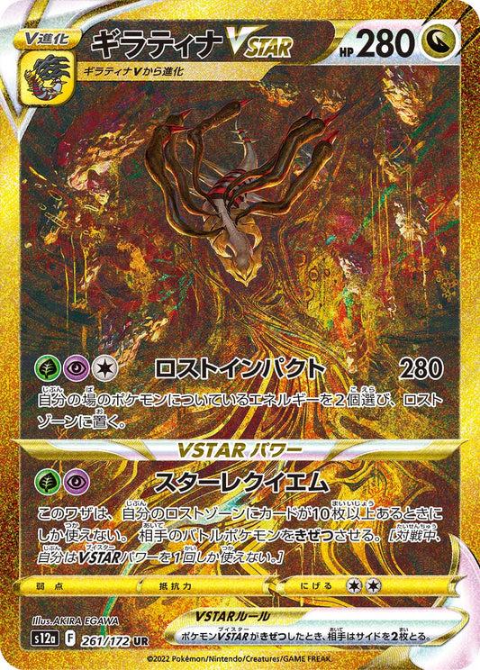 【S12a】[261/172]ギラティナVSTAR[UR][竜]