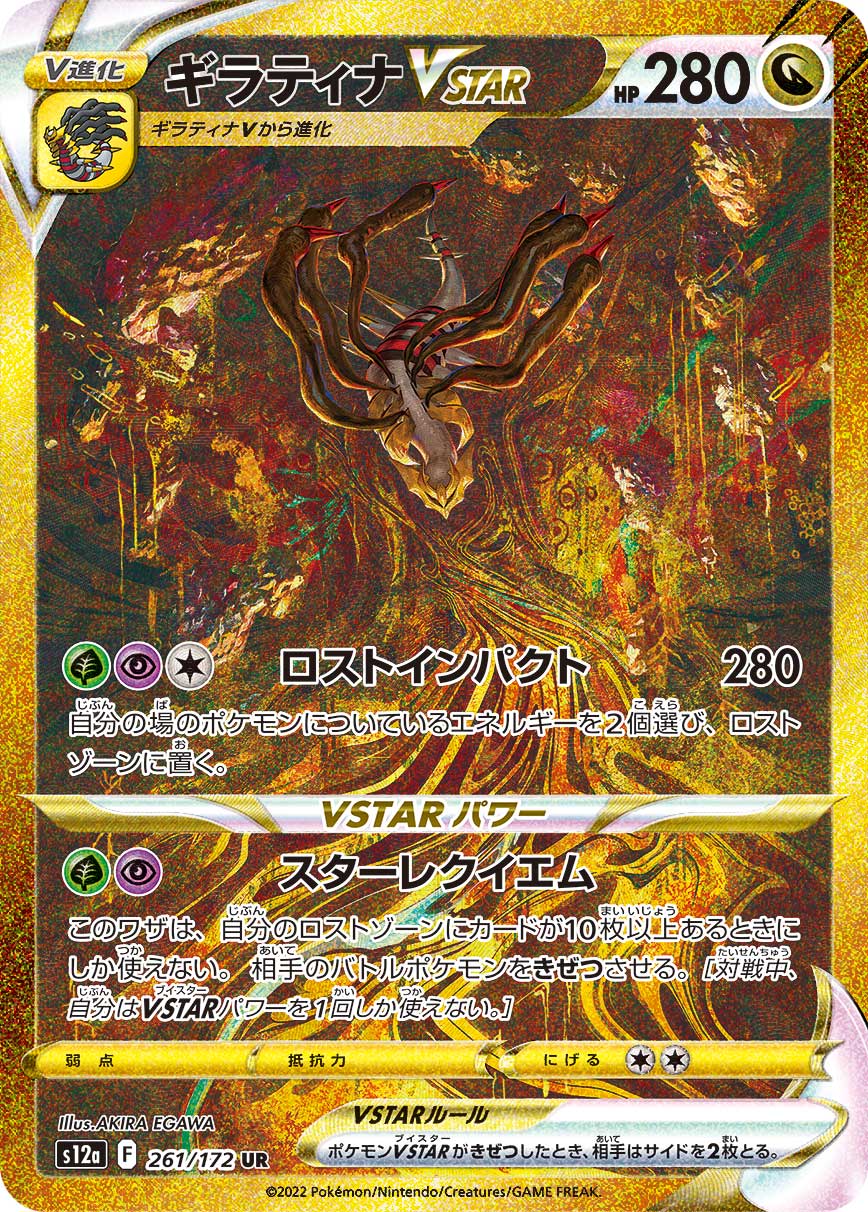 【S12a】[261/172]ギラティナVSTAR[UR][竜]