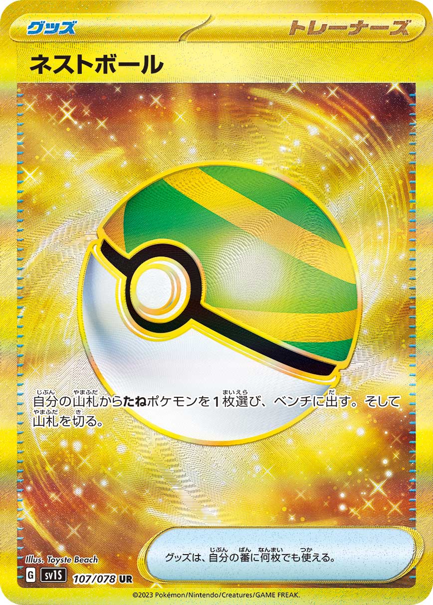 【sv1S】[107/078]ネストボール[UR][グッズ]