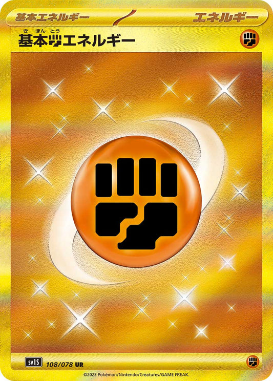 【sv1S】[108/078]基本闘エネルギー[UR][エネルギー]