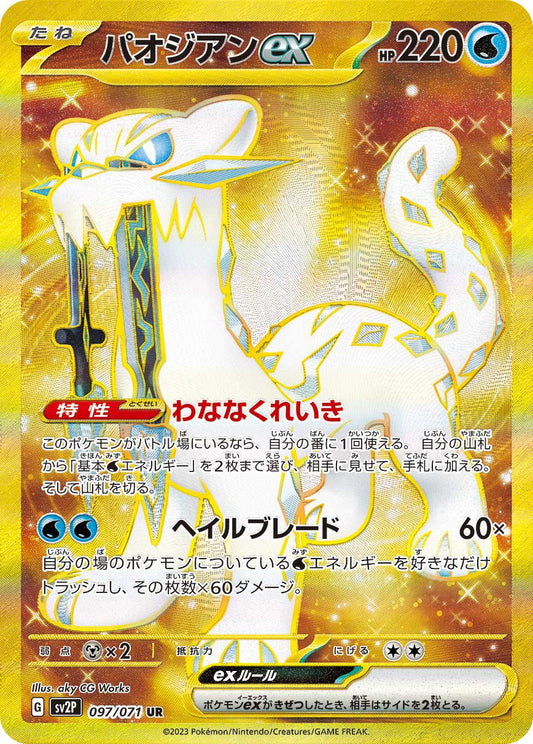 【SV2P】[097/071]パオジアンex[UR][水]