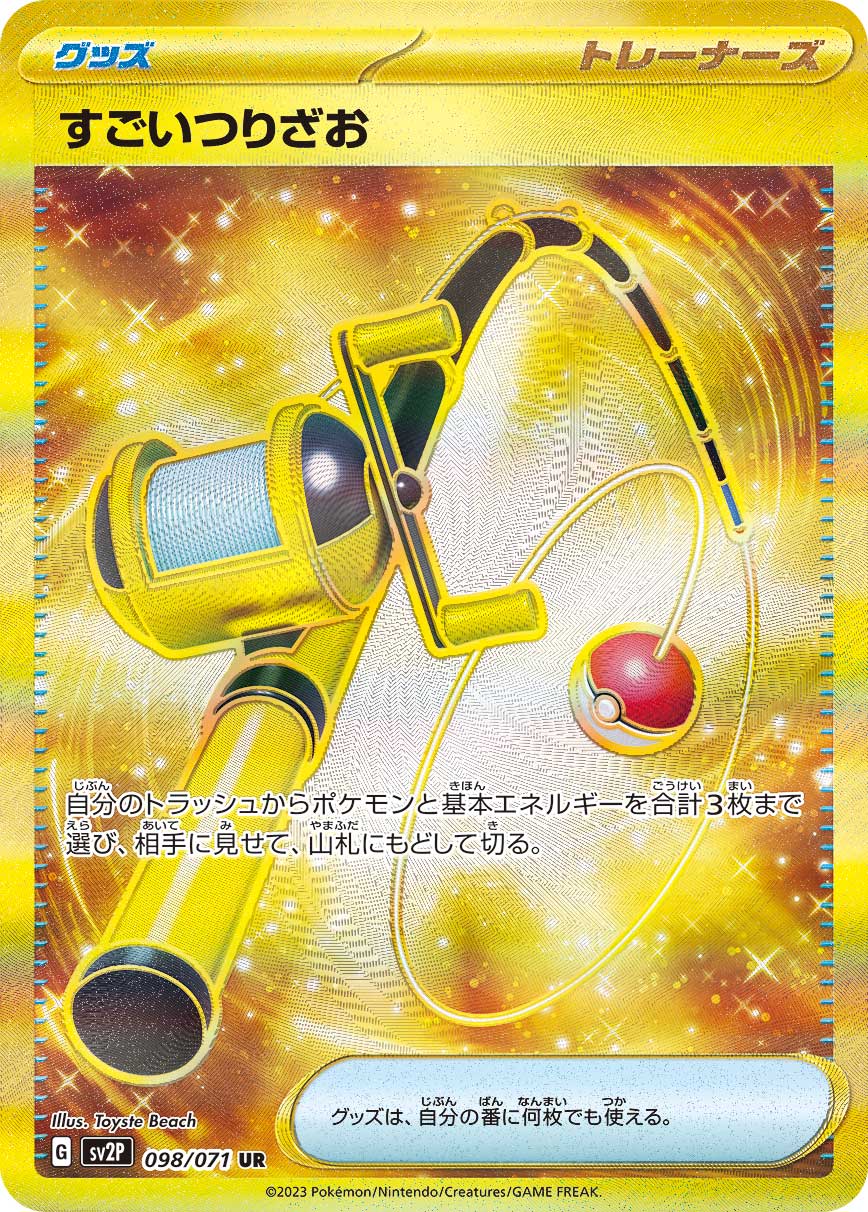 【SV2P】[098/071]すごいつりざお[UR][グッズ]