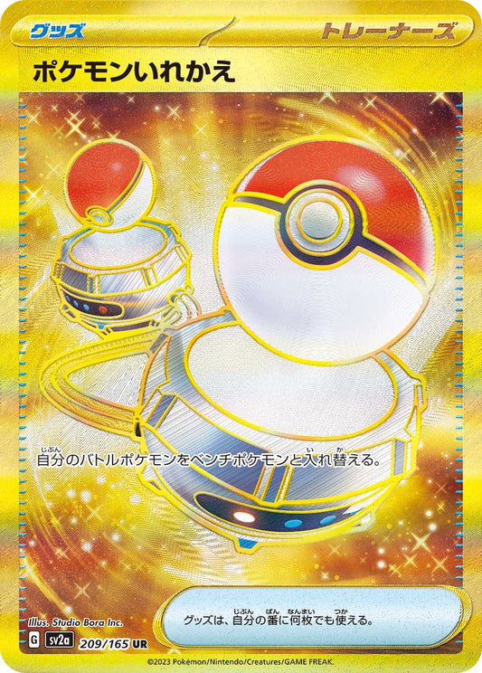 【SV2A】[209/165]ポケモンいれかえ[UR][グッズ]
