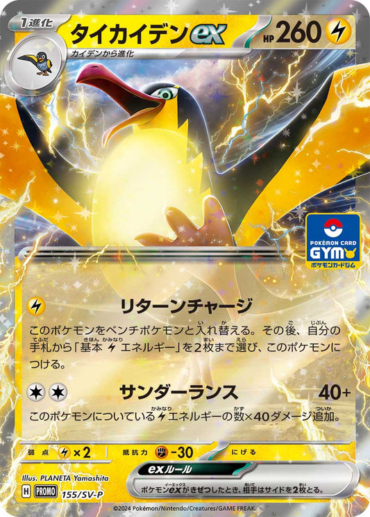 【PROMO】[155/SV-P]タイカイデンex[雷]