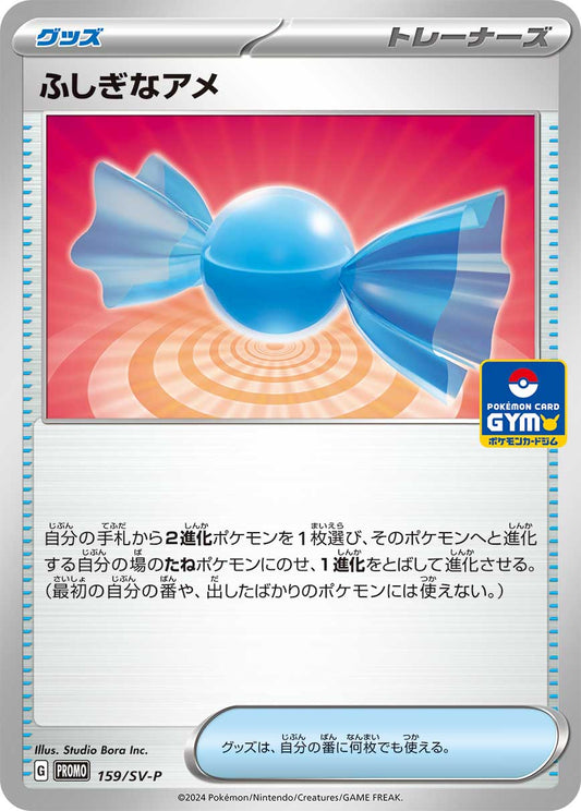 【PROMO】[159/SV-P]ふしぎなアメ[グッズ]