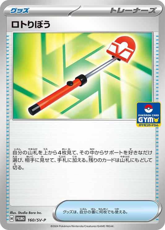 【PROMO】[160/SV-P]ロトりぼう[グッズ]
