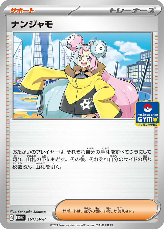 【PROMO】[161/SV-P]ナンジャモ[サポート]