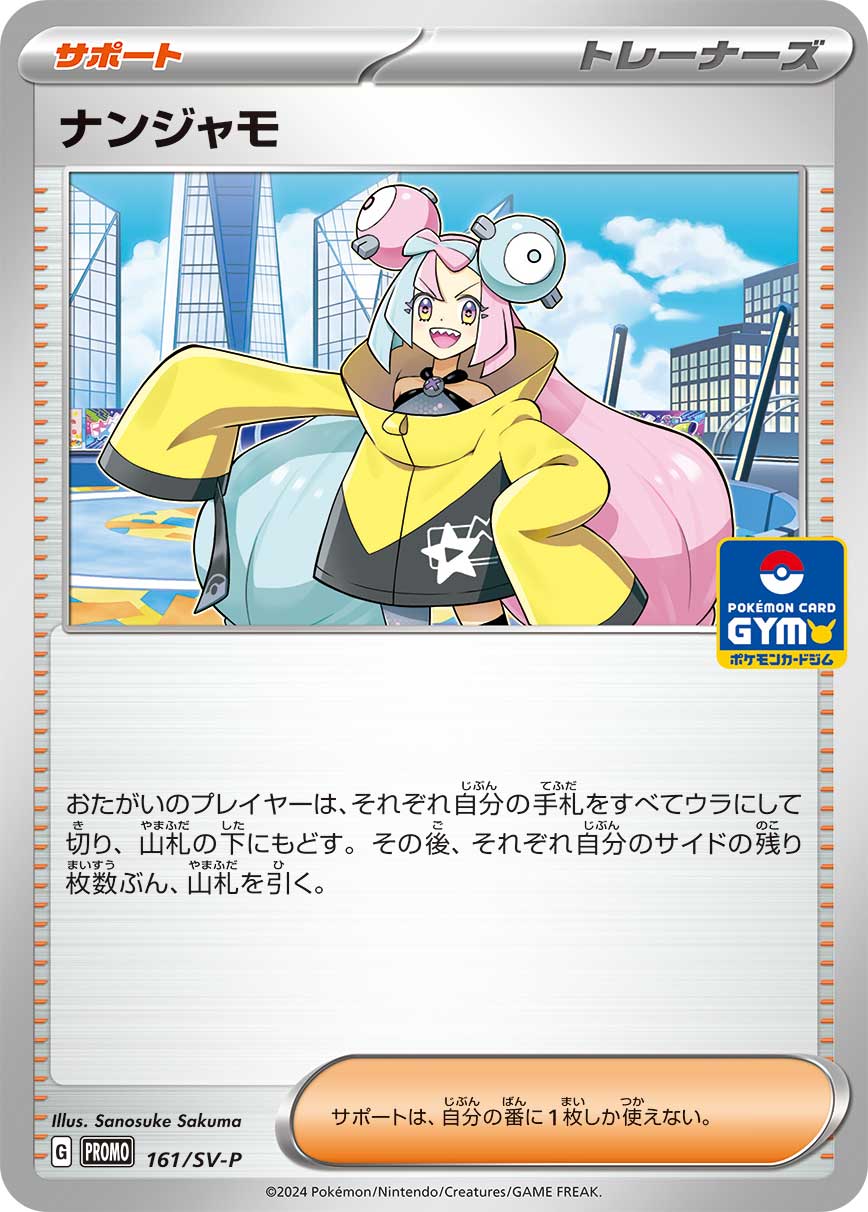 【PROMO】[161/SV-P]ナンジャモ[サポート]