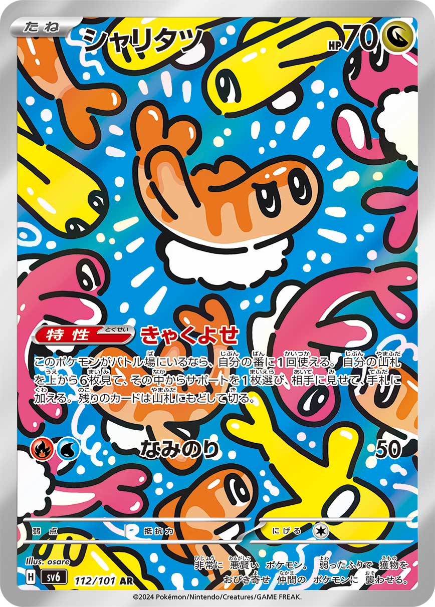 【SV6】[112/101]シャリタツ[AR][竜]