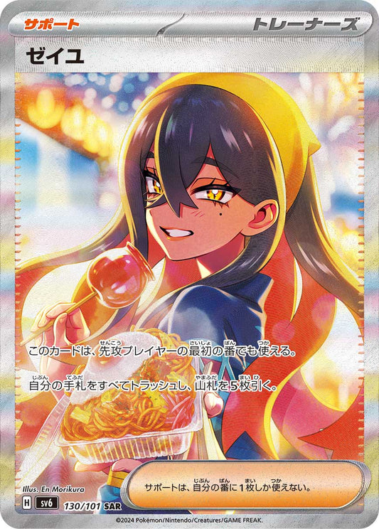 【SV6】[130/101]ゼイユ[SAR][サポート]