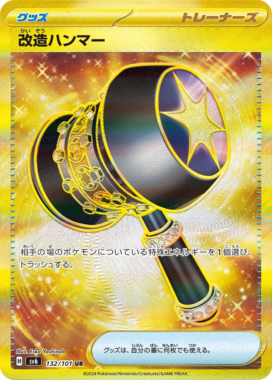 【SV6】[132/101]改造ハンマー[UR][グッズ]