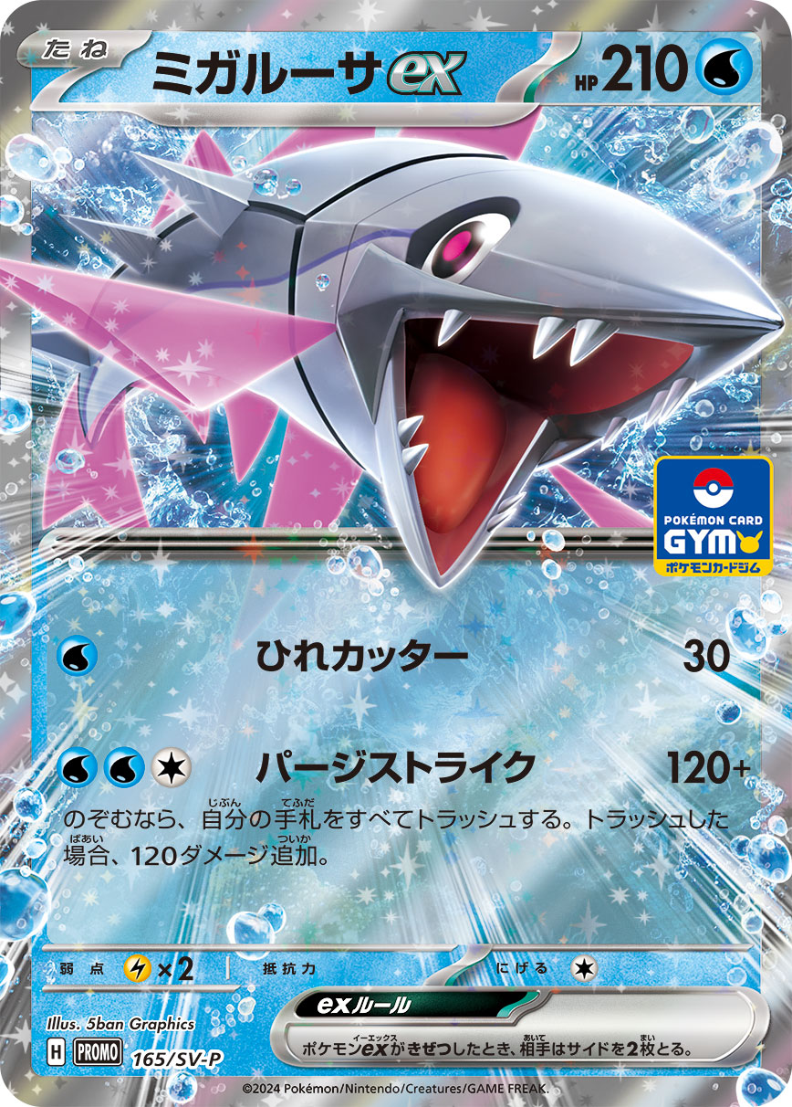 【PROMO】[165/SV-P]ミガルーサex[水]