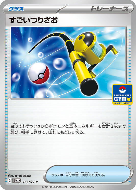 【PROMO】[167/SV-P]すごいつりざお[グッズ]
