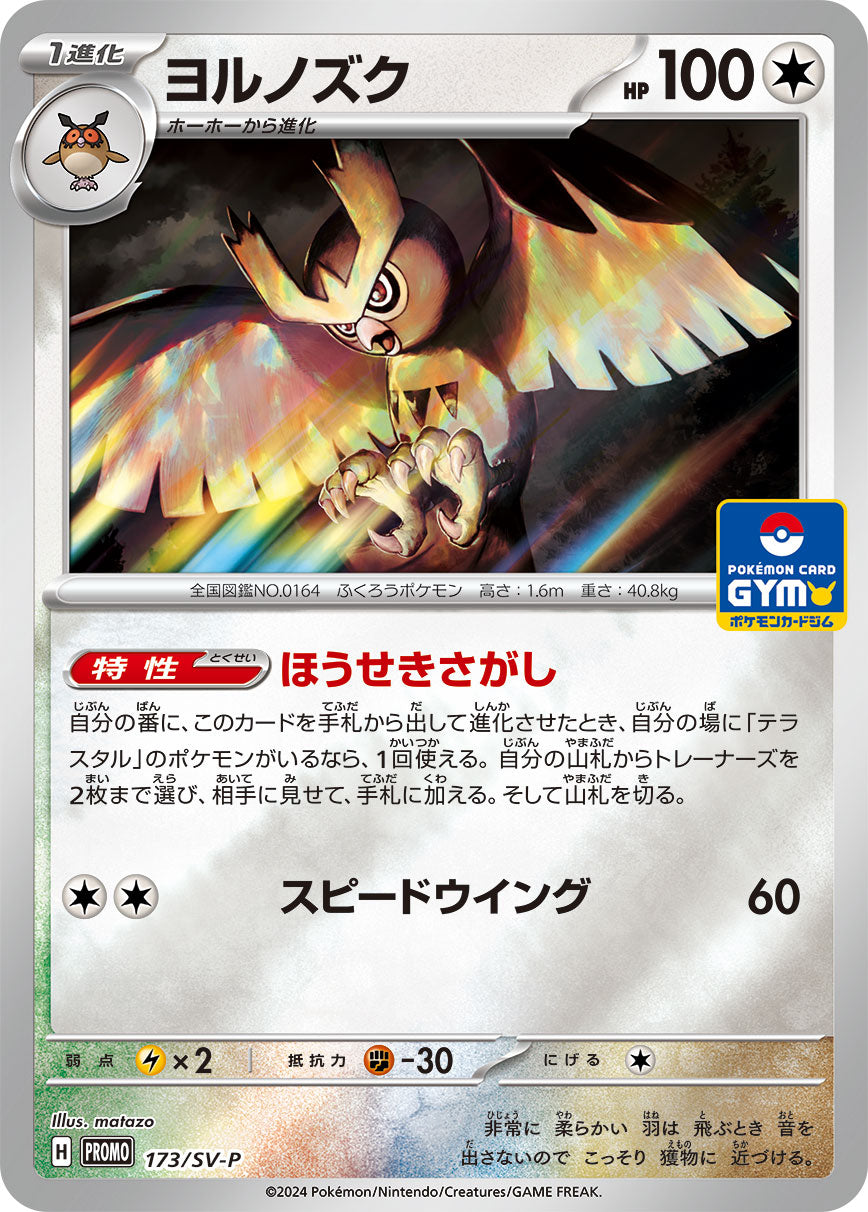 【PROMO】[173/SV-P]ヨルノズク[無]