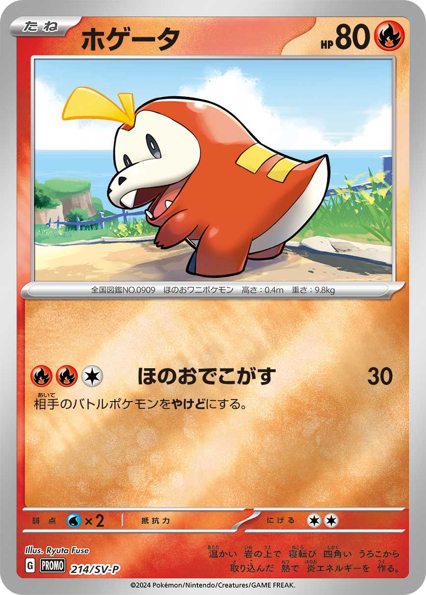 【PROMO】[214/SV-P]ホゲータ[炎]