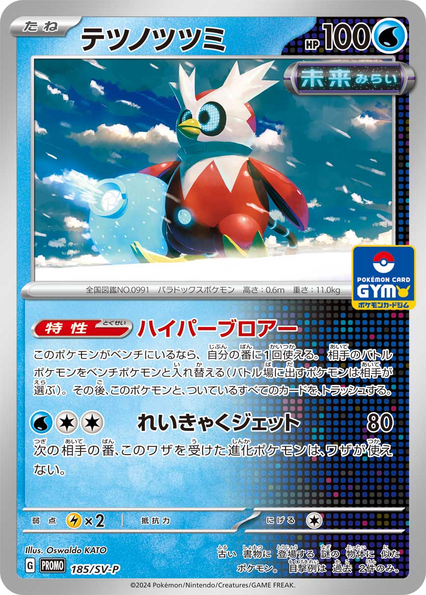 【PROMO】[185/SV-P]テツノツツミ[水]