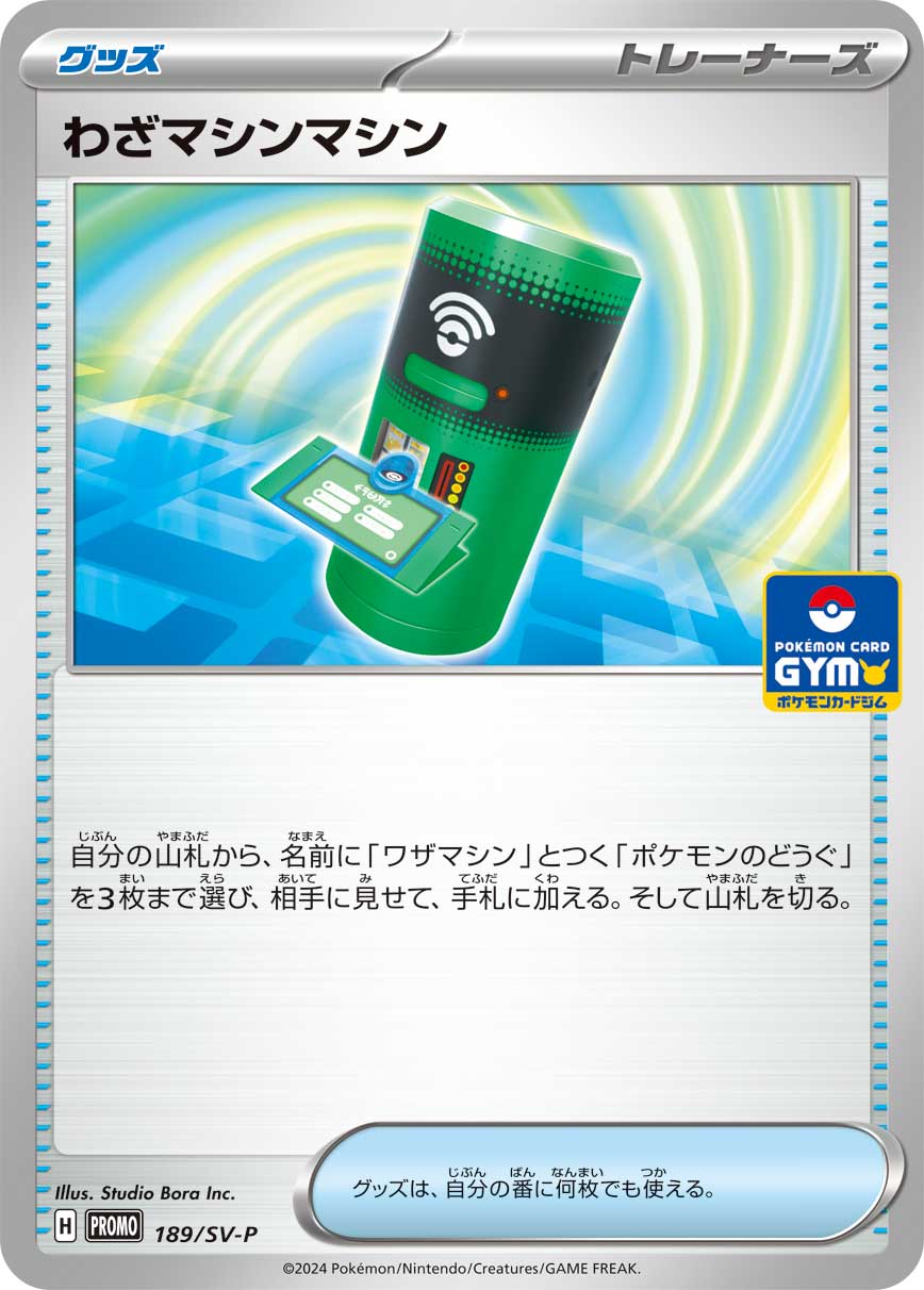 【PROMO】[189/SV-P]わざマシンマシン[グッズ]