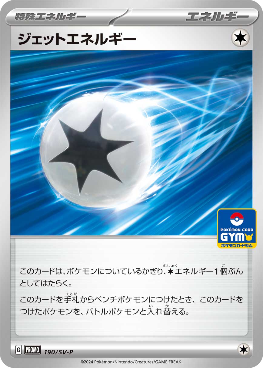 【PROMO】[190/SV-P]ジェットエネルギー[エネルギー]