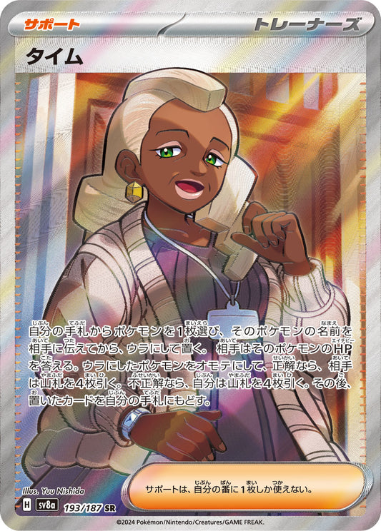 【SV8A】[193/187]タイム[SR][サポート]
