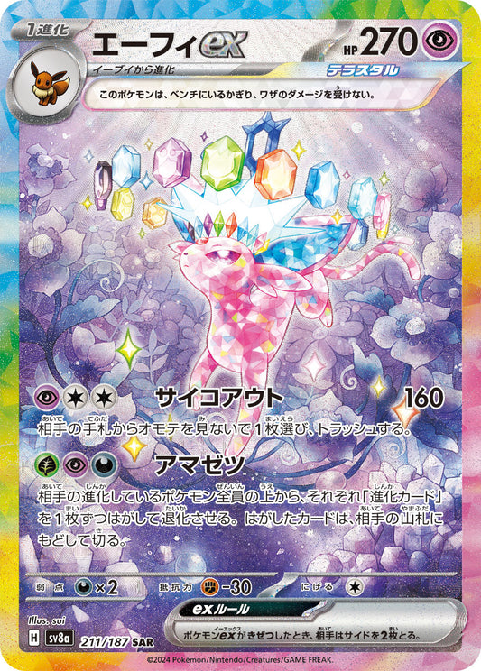 【SV8A】[211/187]エーフィex[SAR][超]