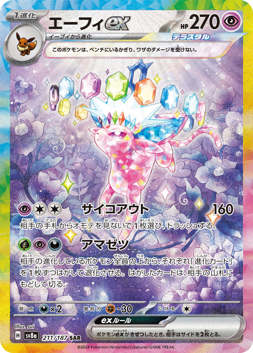 【SV8A】[211/187]エーフィex[SAR][超]