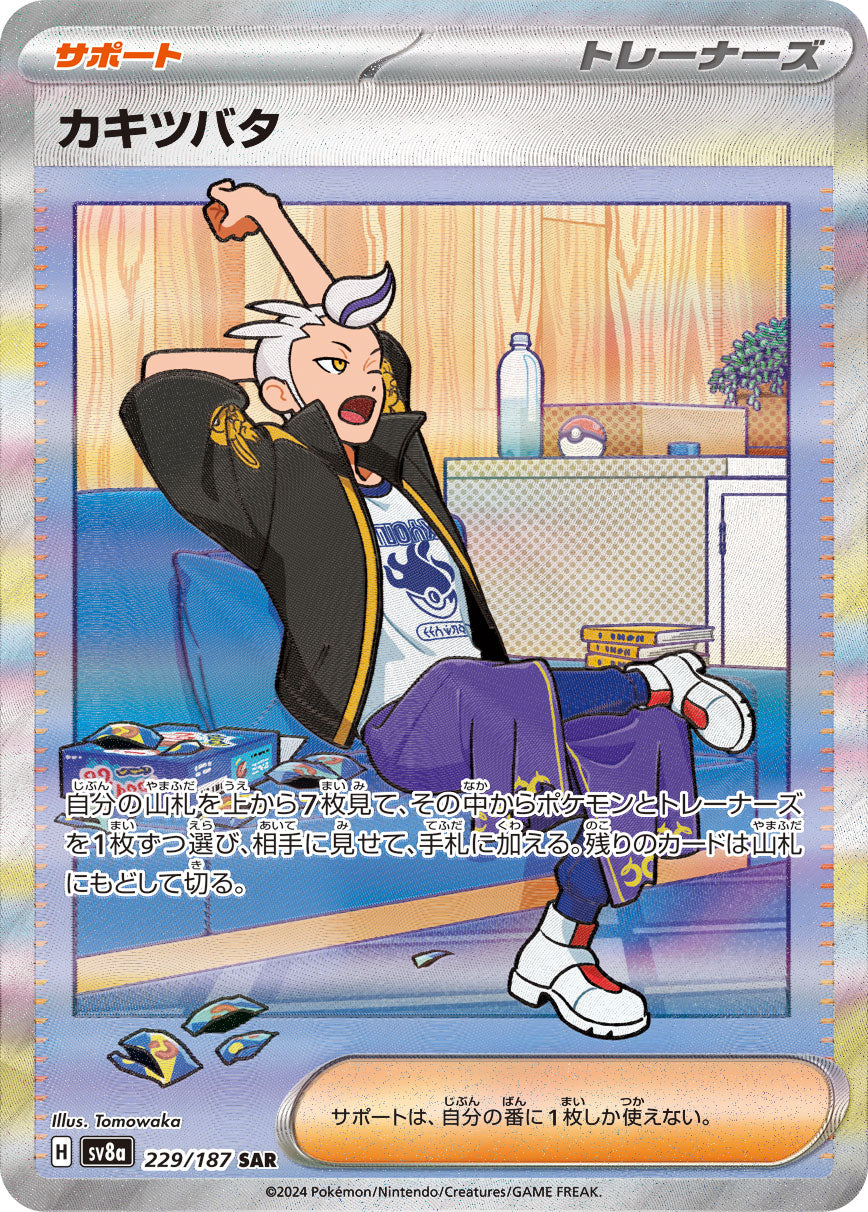 【SV8A】[229/187]カキツバタ[SAR][サポート]