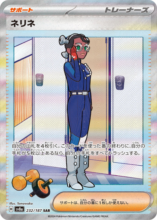 【SV8A】[232/187]ネリネ[SAR][サポート]