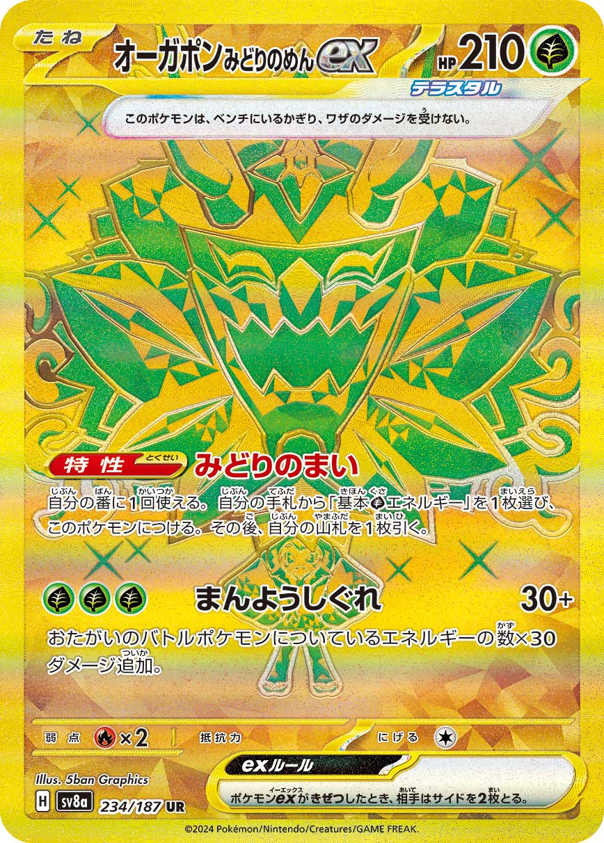 【SV8A】[234/187]オーガポン みどりのめんex[UR][草]