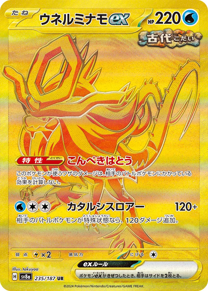 【SV8A】[235/187]ウネルミナモex[UR][水]