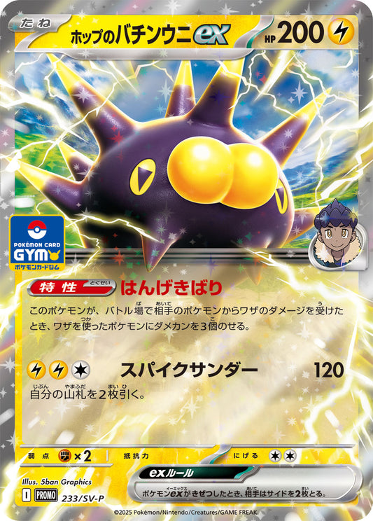 【PROMO】[233/SV-P]ホップのバチンウニex[雷]
