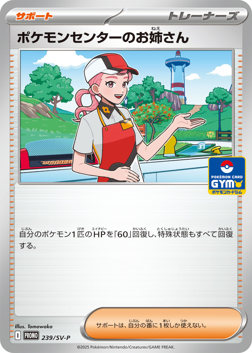 【PROMO】[239/SV-P]ポケモンセンターのお姉さん[サポート]