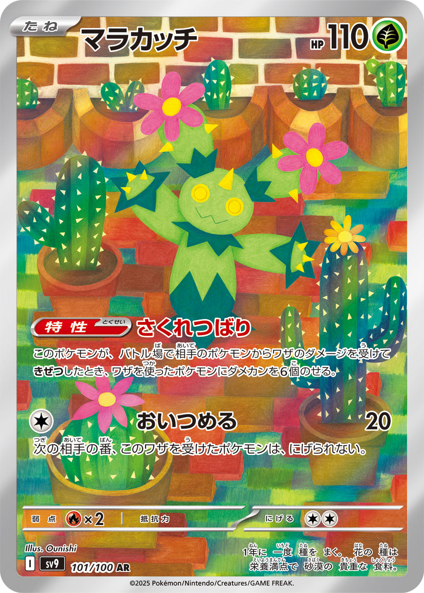 【SV9】[101/100]マラカッチ[AR][草]